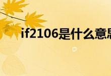 if2106是什么意思 IF1906是什么意思