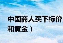中国商人买下标价1000万元口罩（镶有钻石和黄金）