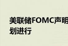 美联储FOMC声明：资产负债表缩减将按计划进行