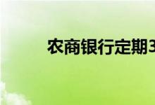 农商银行定期3年存款利率有多少