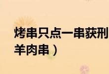 烤串只点一串获刑（25人霸座点餐只点一根羊肉串）