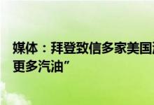 媒体：拜登致信多家美国油企要求解释“为何不向市场投放更多汽油”