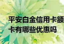 平安白金信用卡额度一般多少 平安白金信用卡有哪些优惠吗