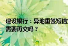 建设银行：异地重签短信业务已经扣除的服务费还没到期还需要再交吗？