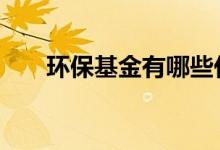 环保基金有哪些代码 环保基金有哪些