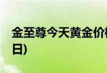 金至尊今天黄金价格多少一克(2022年6月27日)