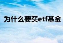 为什么要买etf基金 买etf基金就是买股票吗