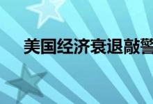 美国经济衰退敲警钟 黄金巨震多空转换