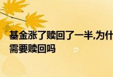 基金涨了赎回了一半,为什么会亏9000多 基金已经亏了一半需要赎回吗