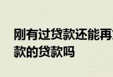 刚有过贷款还能再贷吗 有正在逾期也可以下款的贷款吗