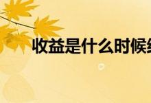 收益是什么时候结算 收益是什么意思