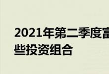 2021年第二季度富国创业板指数A基金有哪些投资组合