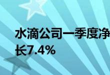 水滴公司一季度净营业收入6.49亿元环比增长7.4%