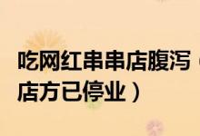 吃网红串串店腹泻（腹泻原因是感染沙门氏菌店方已停业）