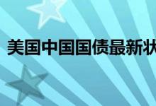 美国中国国债最新状况 美国国债是什么东西