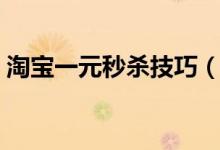 淘宝一元秒杀技巧（注意周五开抢时间点！）