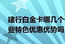 建行白金卡哪几个值得拥有 建行白金卡有哪些特色优惠优势吗