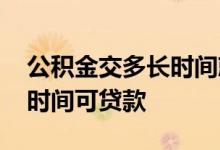 公积金交多长时间就能贷款了 公积金交多长时间可贷款