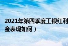 2021年第四季度工银红利混合基金行业怎么配置（同公司基金表现如何）