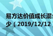 易方达价值成长混合（110010）基金净值多少（2019/12/12）