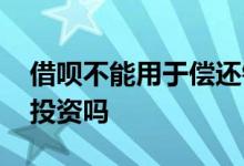 借呗不能用于偿还银行房贷吗 借呗不能用于投资吗