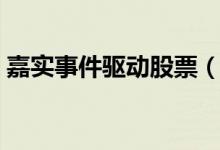 嘉实事件驱动股票（001416）申购赎回信息