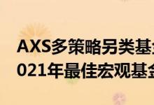 AXS多策略另类基金被BarclayHedge评为2021年最佳宏观基金