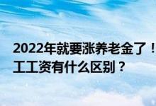 2022年就要涨养老金了！缴费15年、25年、35年的退休职工工资有什么区别？