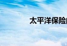 太平洋保险的汽车保险价格