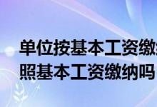单位按基本工资缴纳公积金违法吗 公积金按照基本工资缴纳吗