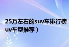25万左右的suv车排行榜（25万左右买什么suv好二十五万suv车型推荐）