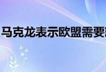 马克龙表示欧盟需要就俄乌问题展开新的对话