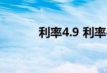 利率4.9 利率4 8加点59是多少