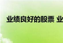 业绩良好的股票 业绩好可长期持有的股票