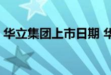 华立集团上市日期 华立集团股票代码是多少 