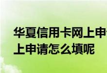 华夏信用卡网上申请的怎么样 华夏信用卡网上申请怎么填呢