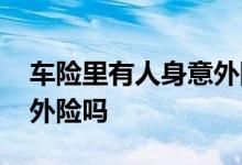 车险里有人身意外险吗 车险有必要买人身意外险吗