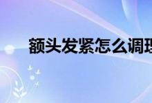 额头发紧怎么调理 etf净值每天公布吗