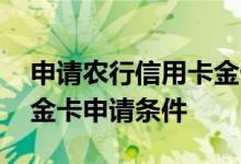 申请农行信用卡金卡有哪些条件 农行信用卡金卡申请条件
