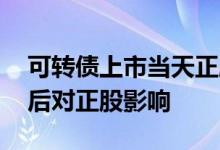 可转债上市当天正股会涨价吗 可转债上市前后对正股影响