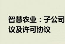 智慧农业：子公司拟与B&S签订资产购买协议及许可协议