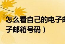 怎么看自己的电子邮箱密码（怎么看自己的电子邮箱号码）