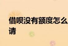借呗没有额度怎么申请 借呗没有额度怎么申请