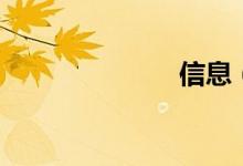 信息（信通袋）