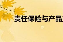 责任保险与产品责任保险的赔偿条件