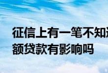 征信上有一笔不知道的贷款 征信上有73笔小额贷款有影响吗