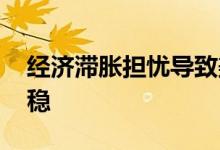 经济滞胀担忧导致美股走低 黄金价格短线企稳