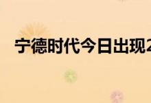 宁德时代今日出现2303万元折价大宗交易