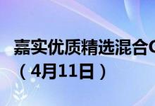 嘉实优质精选混合C最新单位净值为0.7727元（4月11日）