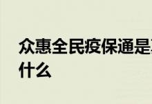 众惠全民疫保通是真的吗 众惠防疫绿码通保什么